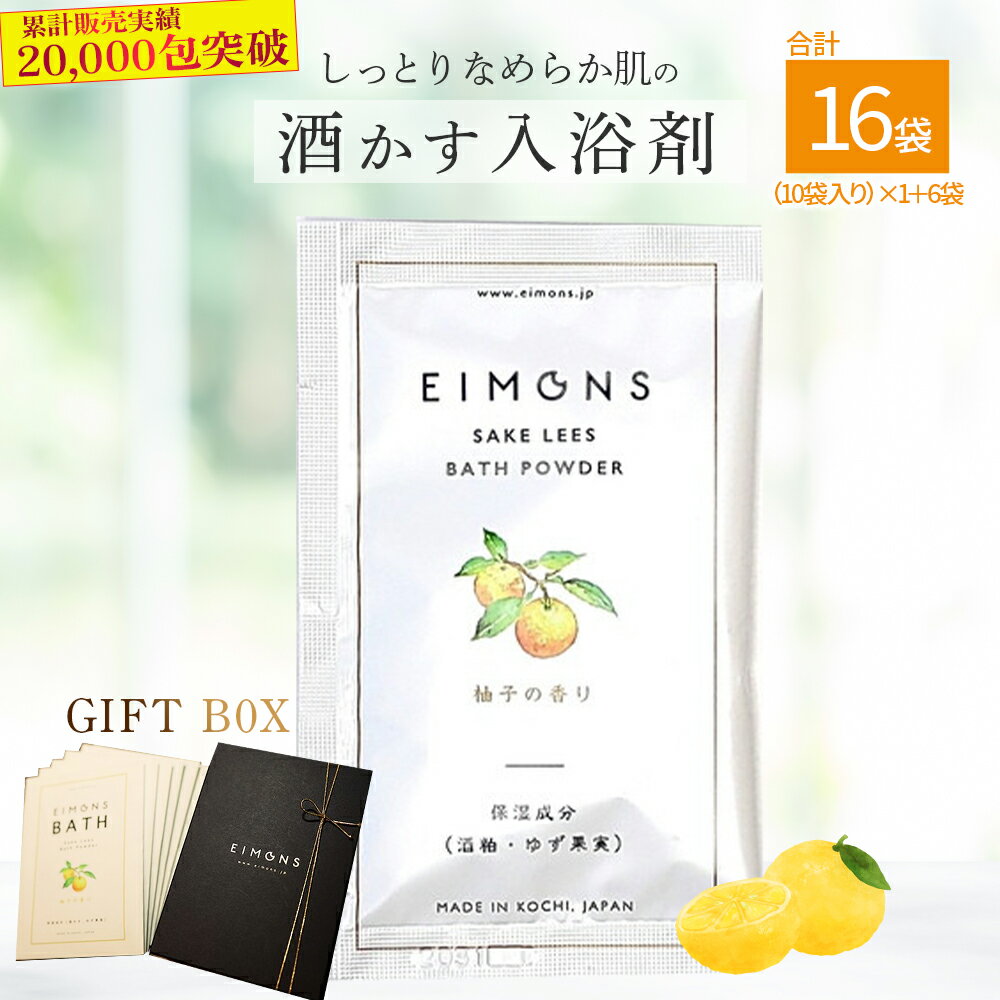 【ふるさと納税】高級感のあるギフトBox　しっとりなめらか肌の酒かす入浴剤　合計16袋 Oem-14 疲労 回復 お風呂 日用品 バス用品 ギフトボックス