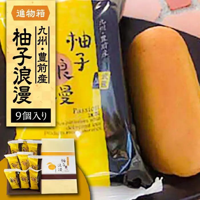 【進物箱】柚子浪漫 9個 VBU002 ミルク饅頭 まんじゅう