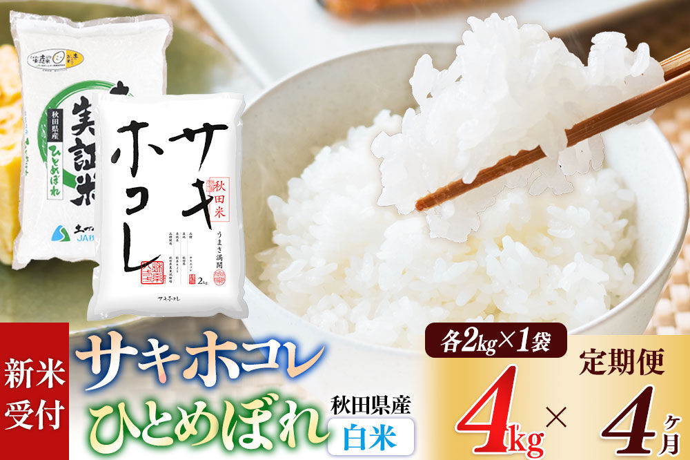 《令和8年産 新米受付》《定期便4ヶ月》【白米】サキホコレ2kg・土づくり実証米ひとめぼれ2kg (計4kg) ×4回 計16kg 精米 特A評価米 秋田県産 [サキホコレ ひとめぼれ 米 お米 こめ