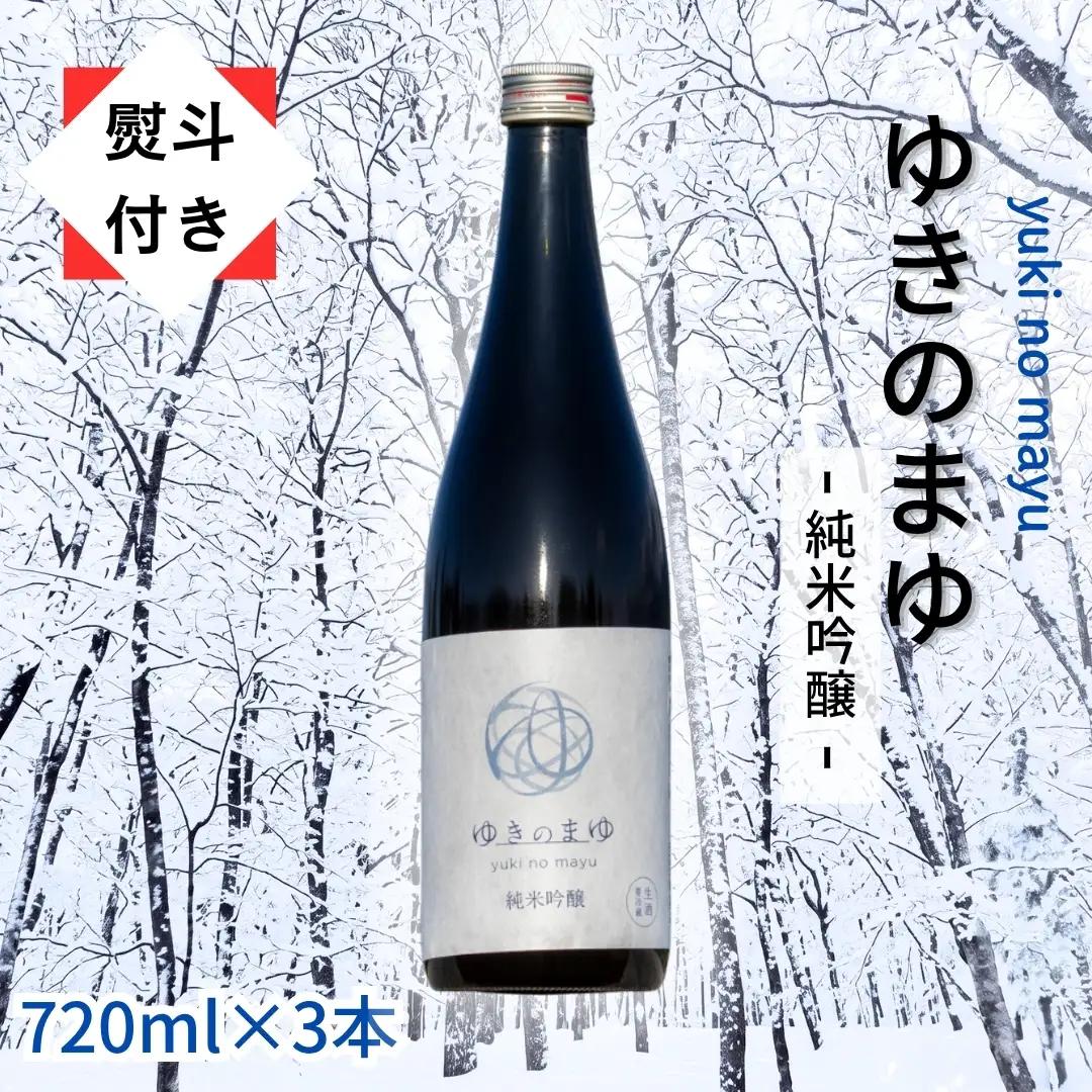 ゆきのまゆ 純米吟醸 生酒 720ml 3本セット 【熨斗付き】|津南町 純米吟醸