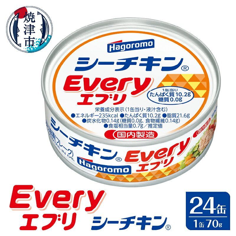 【ふるさと納税】 個数限定 ツナ缶 ツナ 缶詰 ぶり シーチキン 天然 国産 天然ぶり 油漬け 常温 非常食 保存食 魚 焼津 シーチキンEvery 70g 24缶 a16-103