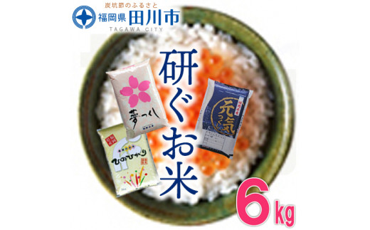 福岡県産 米 食べ比べ 3品種セット 6kg お取り寄せグルメ お取り寄せ 福岡 お土産 九州 ご当地グルメ 福岡土産 取り寄せ 福岡県 食品