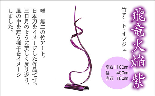 
            【世界初 竹アート・オブジェ】飛竜火焔 紫 (hiryukaen) | インテリア アート オブジェ 竹 置物 _f-78
          