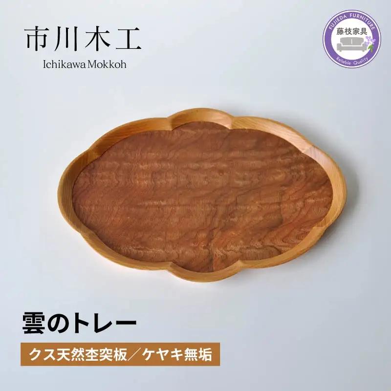 木製 トレー  雲のトレー