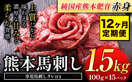 【12ヶ月定期便】馬刺し 赤身 馬刺し 1.5kg【純 国産 熊本 肥育】たっぷり タレ付き 生食用 冷凍《お申込み月の翌月から出荷開始》送料無料 国産 絶品 馬肉 肉 ギフト 定期便 ｜人気馬刺し  人気返礼品 熊本馬刺し ブランド馬刺し 