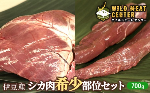 
            鹿肉 希少部位 セット 700g ジビエ ヒレ シキンボ ハツ 焼肉 bbq 肉 お肉 赤身 赤身肉 鹿 低脂肪 低カロリー 高たんぱく 真空パック 小分け 冷凍 冷凍配送 伊豆 静岡 静岡県 河津 河津町 [№5227-0456]
          