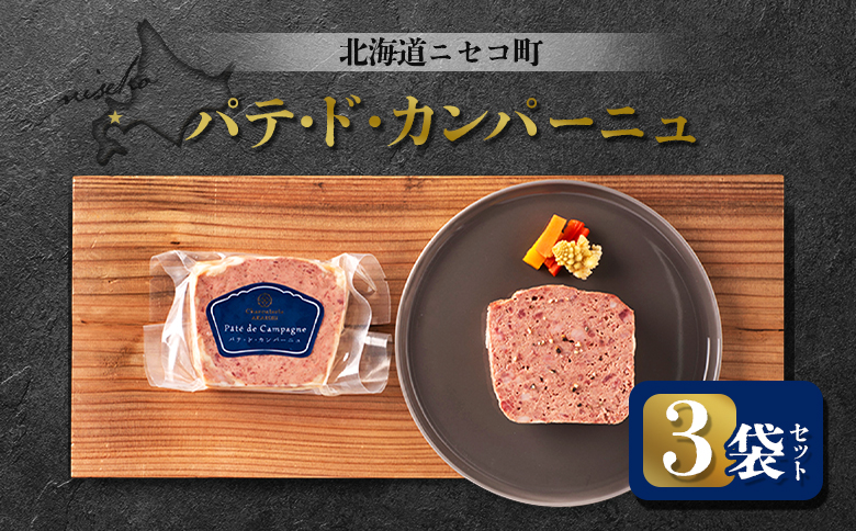 パテ・ド・カンパーニュ 3袋セット | オンライン申請 ふるさと納税 北海道 ニセコ パテ 100g×3袋 おつまみ 酒の肴 北海道産 豚 肉 レバー ギフト 贈り物 お取り寄せ ワンストップ マイページ シャルキュトリー アカイシ ニセコ町【0411701】