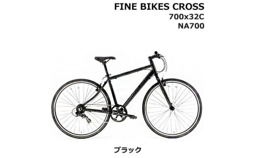 《9月末までの限定寄付額》《9月上旬頃発送》完成品でお届け！ クロスバイク 7段変速 70×32C SHIMANO 自転車  460mm 500mm ファインバイクスクロス FINEBIKES ［京都 自転車 シティサイクル 人気 おすすめ スポーツ アウトドア ツーリング ブランド メーカー］NA700【ブラック460mm】