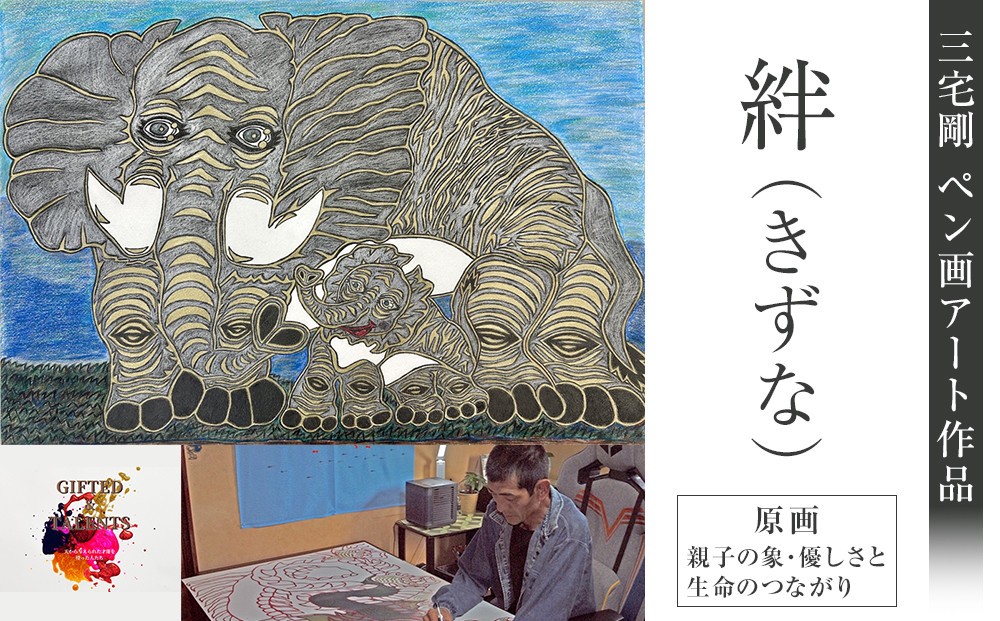 
                  絆（きずな）｜三宅剛 ペン画アート　【原画／親子の象・優しさと生命のつながり】
                
