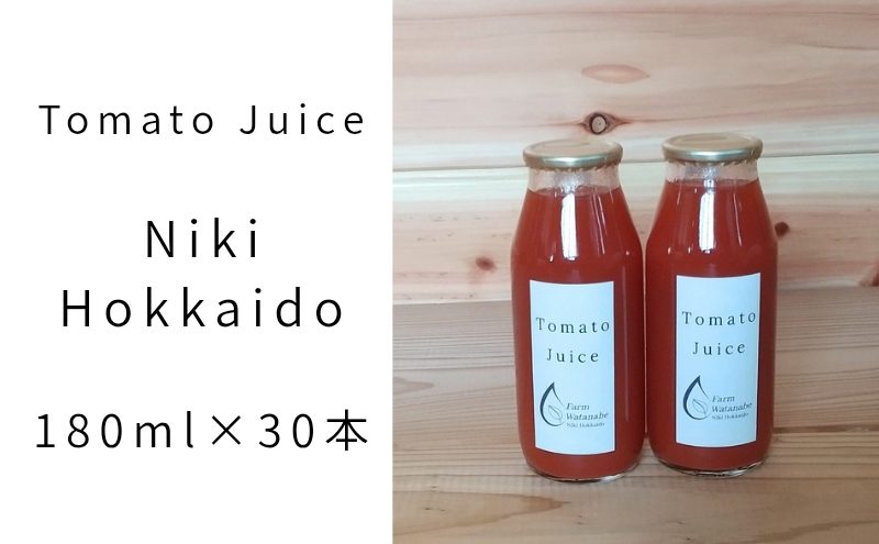 2026年産 ミニトマト ジュース 180ml×30本 (北海道 仁木町産 ミニトマト[エコスイート]100％) 無塩・無糖・保存料無添加【栽培期間中 農薬・化学肥料不使用 】 野菜飲料 [Farm Watanabe]