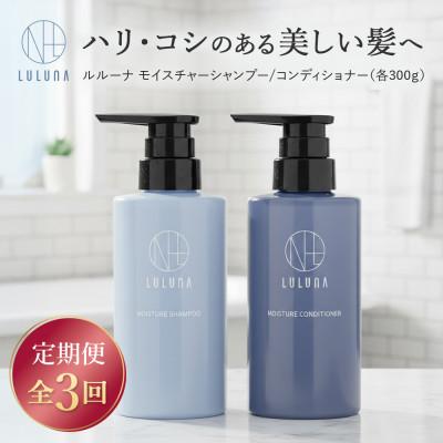 ふるさと納税 入間市 【毎月定期便】ルルーナ モイスチャーシャンプー&amp;コンディショナー(各300g)全3回
