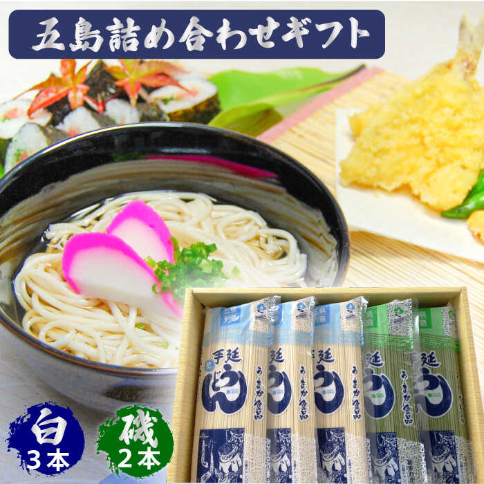 【ふるさと納税】【スープ付】五島うどん (白・磯乾麺) 250g×5袋 五島市 / 五島あすなろ会うまか食品 [PAS002] ギフト 常温 あごだし スープ 細麺 乾麺 手延べうどん セット