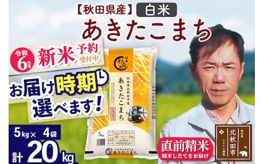 
										
										※令和6年産 新米予約※秋田県産 あきたこまち 20kg【白米】(5kg小分け袋)【1回のみお届け】2024産 お届け時期選べる お米 みそらファーム
									