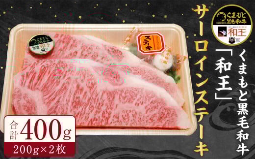 くまもと 黒毛和牛「和王」 サーロイン ステーキ 400g (200g×2枚) 和牛 熊本