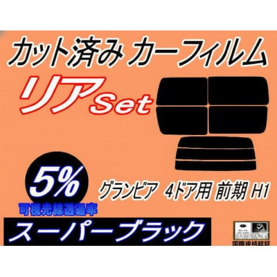 リア (b) グランビア 4ドア 前期 H1 (5%) カット済み カーフィルム RCH11W