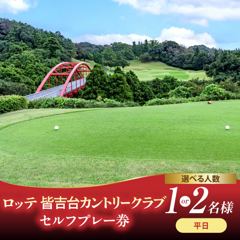 【ふるさと納税】 ゴルフ 利用券 ロッテ 皆吉台カントリークラブ ( 選べる : 1名 2名 平日 ) ゴルフ利用券 ゴルフプレー券 プレー利用券 コース利用券 利用券 プレー券 チケット ゴルフ場 ラウンド スポーツ 人気 コース 関東 千葉県 市原市