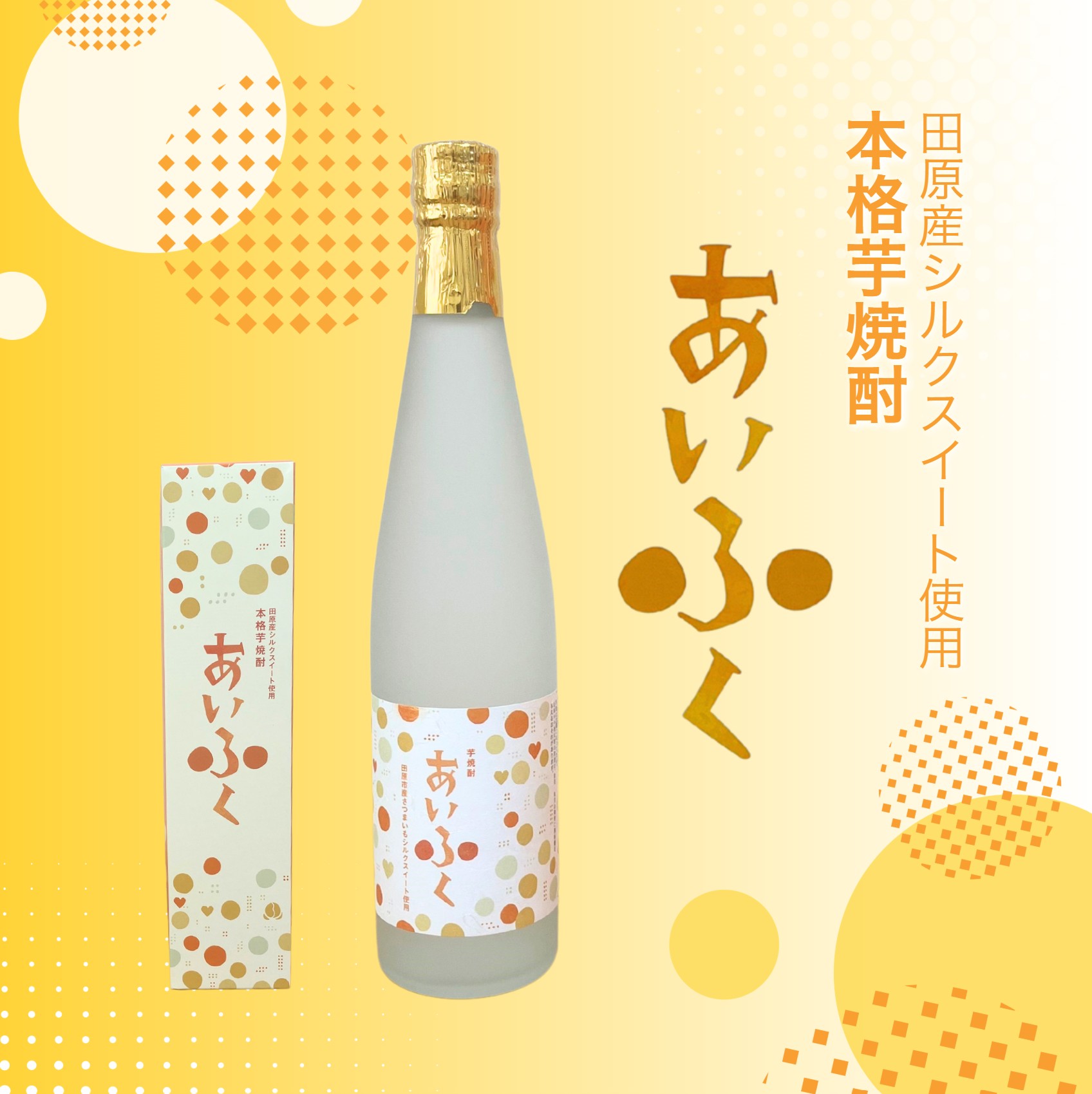 【ふるさと納税】田原市産シルクスイート使用 本格芋焼酎あいふく 500ml 焼酎 芋焼酎 酒 お酒 シルクスイート 芋 焼酎 さつまいも サツマイモ さつま芋