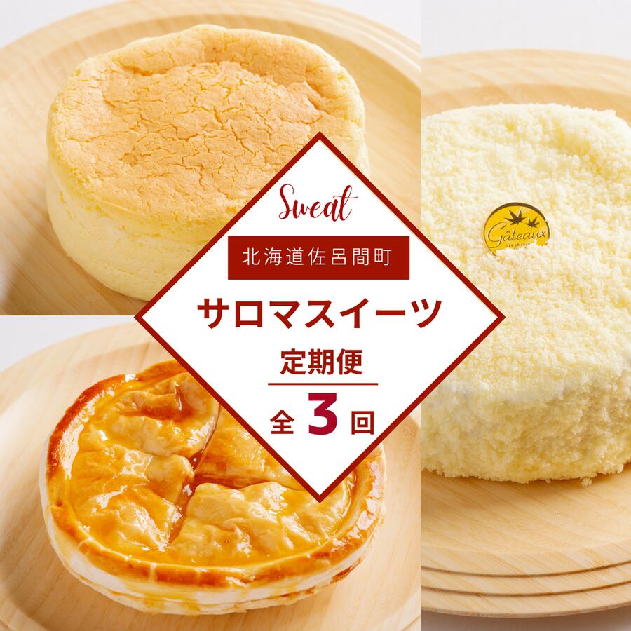 【ふるさと納税】 3種のスイーツ定期便（チーズスフレ・アップルパイ・レアチーズケーキ） 【 ふるさと納税 人気 おすすめ ランキング 菓子 洋菓子チーズスフレ アップルパイ レアチーズケーキ 美味しい 定期便 北海道 佐呂間町 送料無料 】 SRMJ070