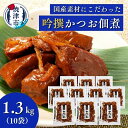 【ふるさと納税】 かつお 佃煮 鰹 魚 焼津 柳屋本店 老舗 鰹節メーカー 吟撰 かつお佃煮 130g×10個 a20-334