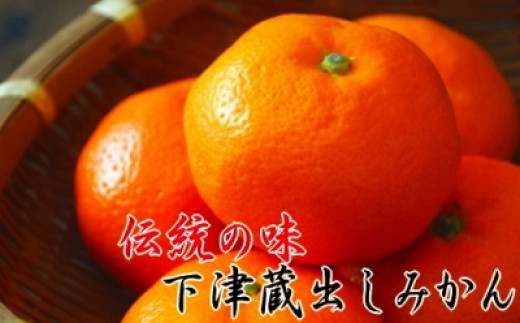
【紀州伝統の味】下津蔵出しみかん　３ｋｇ【混合サイズ】
