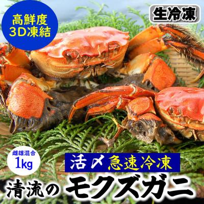 ふるさと納税 新温泉町 天然　モクズガニ(生冷凍)約1kg　活〆高鮮度3D急速冷凍品　兵庫県新温泉町　