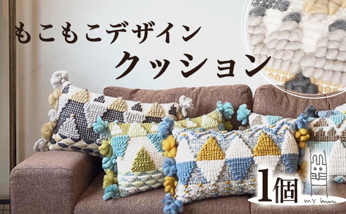 【JALふるさと納税限定】手織り作家”my m”作品「モコモコデザインクッション」〜肌ざわり、手触りにこだわり〜【a040-001】