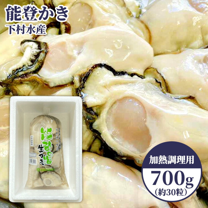 石川県七尾産 能登かき むき身700g（約30粒）下村水産 ｜ 牡蠣 カキ 牡蠣 カキ 牡蠣 カキ かき 牡蠣 牡蠣 能登 復興支援