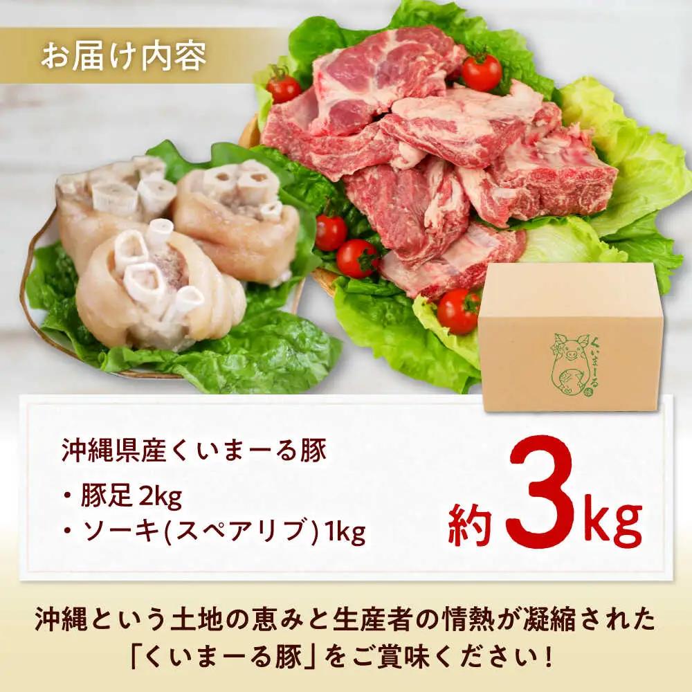 豚肉 豚足・ソーキ (スペアリブ) 3kg  BCAJ014