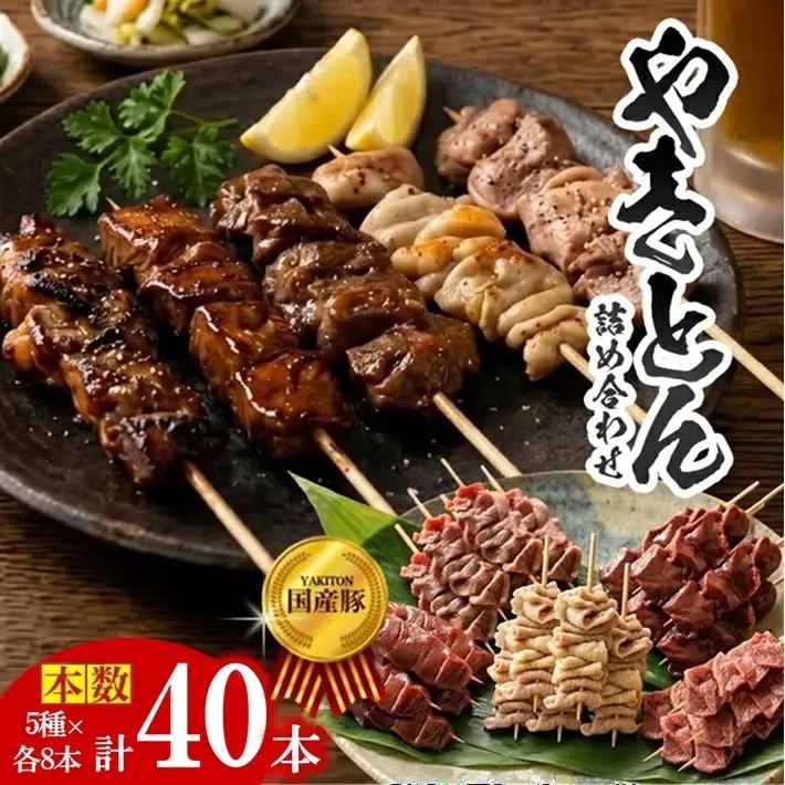 SB0656 やきとん詰め合わせ【豚タン 豚モツ 豚ハツ 豚かしら 豚レバー】計40本(各8本×5種)
