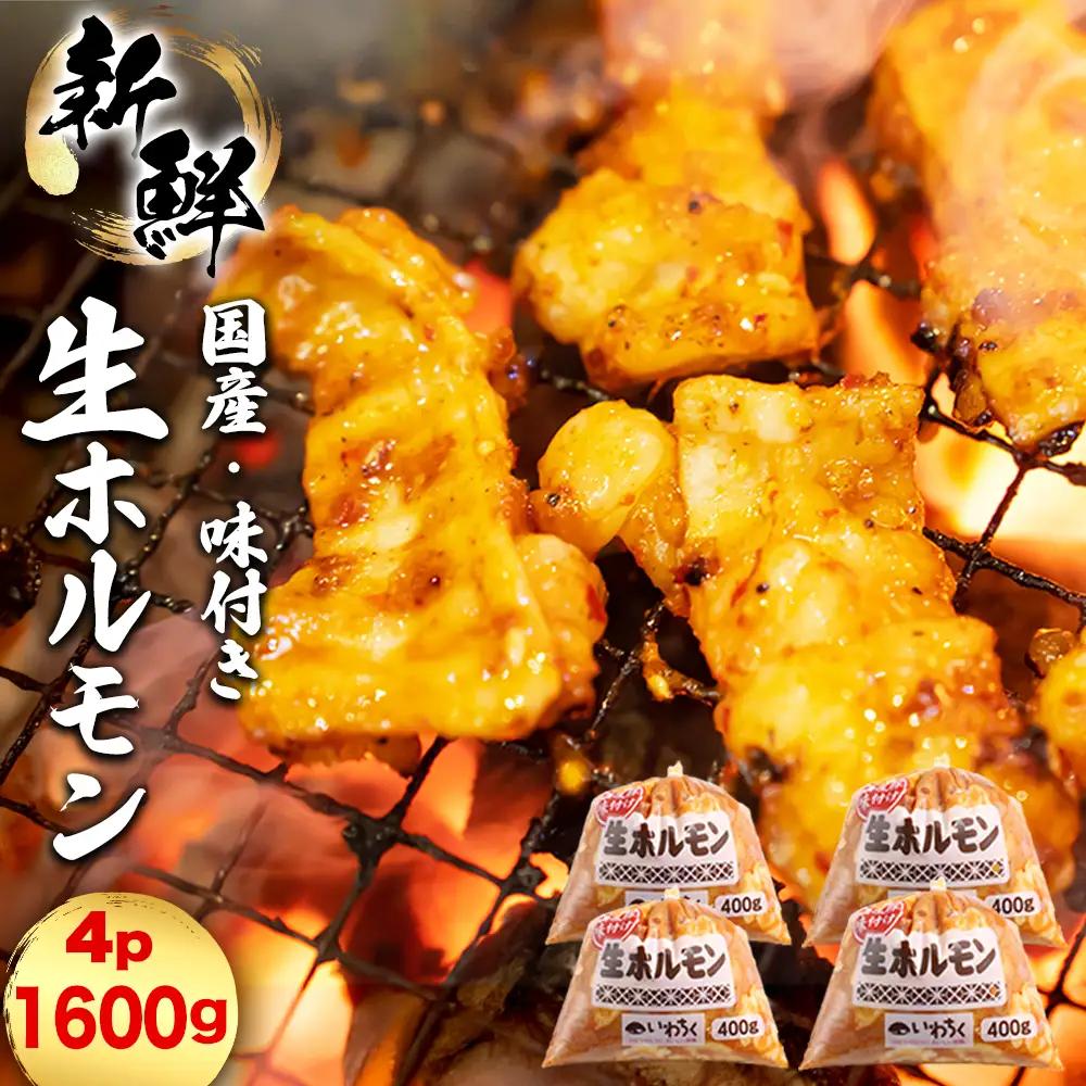 国産豚 味付き 生ホルモン ミックス(レバー入り) 1600g (400g×4パック) (DV045)