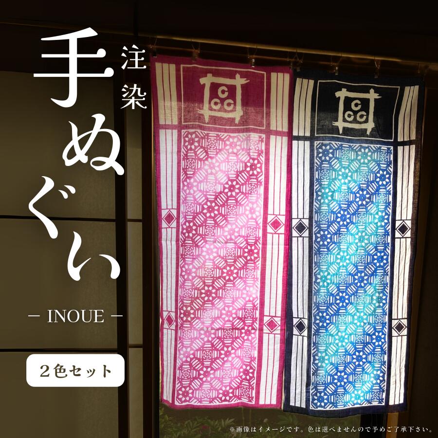 【ふるさと納税】注染 手ぬぐい INOUE 2色セット　《30日以内に出荷予定(土日祝除く)》