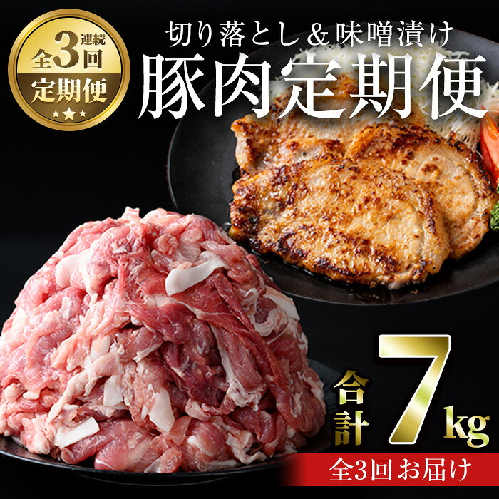 【ふるさと納税】＜定期便・全3回＞鹿児島県産豚肉切落し＆国産豚ロース・豚肩ロース味噌漬けセット 国産 鹿児島県産 小分け 冷凍 豚肉 豚 肉 切り落とし みそ 味噌 みそ漬け【おきどき】