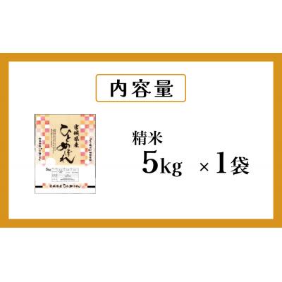 ふるさと納税 石巻市 米 ひとめぼれ 精米 5kg 令和7年産 白米 ヒトメボレ お米 ごはん ご飯 |  | 02