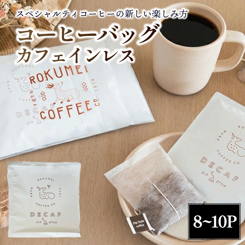 【ふるさと納税】 カフェインレス コーヒー 8~10袋 デカフェ カフェインレスコーヒー コーヒー スペシャルティコーヒー スペシャルティ コーヒーバッグ ドリップ ドリップバッグ ドリップバッグコーヒー 珈琲 焙煎 自家焙煎 ギフト 贈答品 プレゼント 奈良県 奈良市 なら