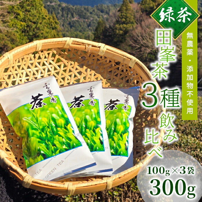 【ふるさと納税】無農薬・無添加！田峯茶 飲み比べセット 100g×3袋（緑茶・茶葉）お茶 緑茶 茶葉 -031