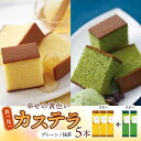 【ふるさと納税】幸せの黄色い カステラ 食べ比べ 幸せの黄色いカステラ0.6号サイズ3本＋幸せの抹茶カステラ0.6号サイズ2本 詰合せ / かすてら 卵 人気 長崎 おやつ / 大村市 / 心泉堂[ACYU026]