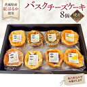 【ふるさと納税】【 琥珀(コハク) 】 お芋の結 バスクチーズケーキ リトル 8個（小ホール型）【 茨城県産 紅はるか 使用 】 チーズケーキ デザート ケーキ 食べ比べ アソート セット アフタヌーンティー おやつ 手土産 ギフト 贈答