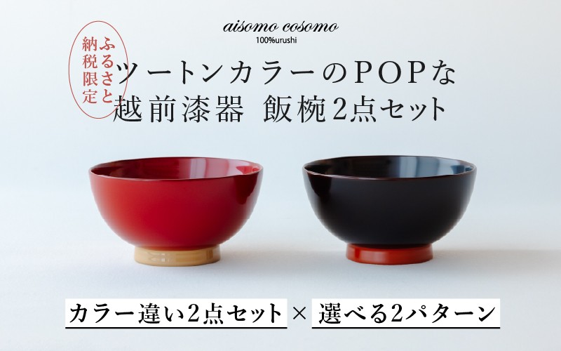 
                  【数量限定・在庫限りで受付終了】【ふるさと納税限定】【選べるセット】aisomo cosomo 飯椀2点セット ツートンカラーのPOPな越前漆器＜100%天然漆＞【老舗塗師屋創業230年】[C-03815] / 漆器 木合 漆塗り 本漆 食器 和食器 お椀 セット ペア飯椀 日本製 おしゃれ 正月 年末年始 老舗 漆塗
                