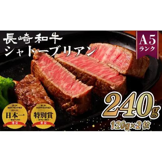 【A5等級】長崎和牛 240g 国産 黒毛和牛 牛肉 B167