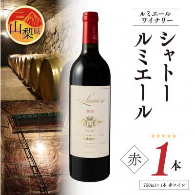 ふるさと納税 山梨県 シャトールミエール　赤　750ml