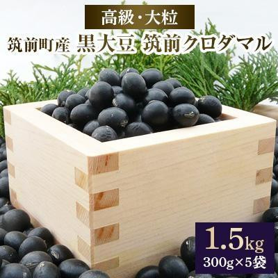 
高級・大粒の黒大豆「筑前クロダマル」300ｇ×5袋【大粒 豆 黒豆 黒大豆 大豆 まめ 高級 クロダマル ご当地 食品 人気 おすすめ 福岡県 筑前町 送料無料 AE013】
