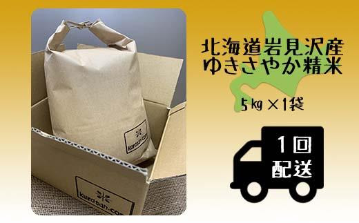 
            令和5年産北海道岩見沢市産 ゆきさやか5kg≪沖縄・離島配送不可≫【35025】
          
