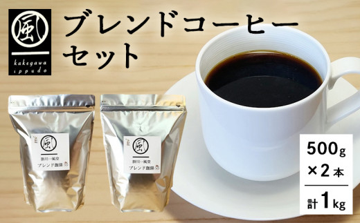 
５６６９　ブレンドコーヒーセット　５００ｇ×２本　計1ｋｇ　①豆　②粉からお選び下さい。　掛川一風堂　（ 自家焙煎珈琲 コーヒー 豆 粉 挽く )
