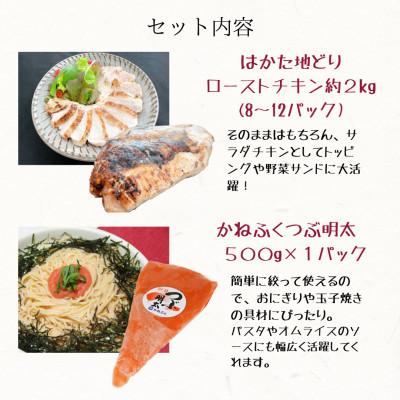 ふるさと納税 飯塚市 博多うまいもん詰合せセット(つぶ明太子500g・はかた地どりローストチキン約2kg) |  | 01
