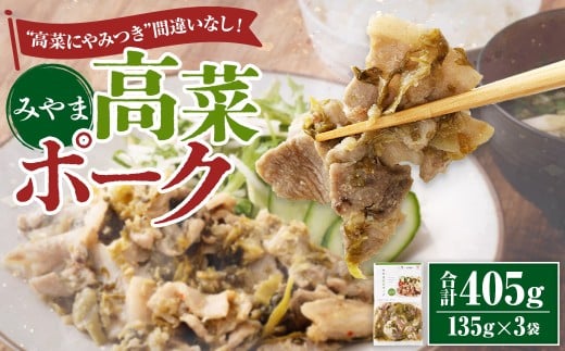 A317 みやま高菜ポーク 計405g （135g×3袋） 豚肉 お肉 高菜漬け