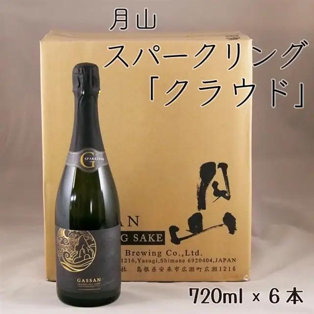 月山 スパークリング「クラウド」（720ml×6本）／ 発泡性清酒 日本酒 炭酸 酵母 地酒 吉田酒造 老舗 清酒 美味しい お酒 アルコール ギフト 贈答用 贈り物 ご自宅用 島根県 安来市【価格改定】