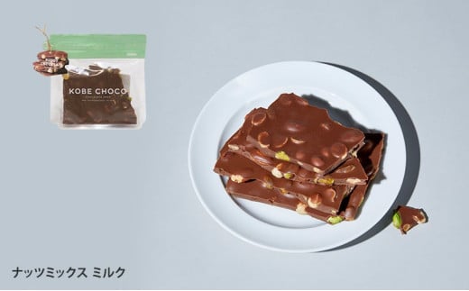 【ふるさと納税】 KOBE CHOCO ミックスチョコ 5種 セット ( プレッツェルミルク キャラメル / ブラッククッキー / ナッツミックスミルク / オレンジ ビター / アーモンド ストロベ