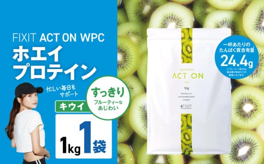 FIXIT ACTON ホエイプロテイン WPC 1kg (キウイ) |  WPCプロテイン  ダイエット サポート 置き換え プロティン プロテイン 朝食 タンパク質 たんぱく質 ダイエットサポート ドリンク キウイ 食事 国産 美容 食生活  高たんぱく質 低糖質 低脂質 栃木県 真岡市 送料無料