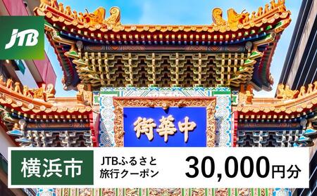 【横浜市】JTBふるさと旅行クーポン（30,000円分）有効期間3年（Eメール発行）｜予約 宿泊 観光 体験  温泉 ホテル 旅館 チケット 子供 子連れ カップル 家族 店頭 オンライン ネット 電話 横浜