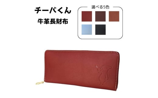 チーバくん 牛革 長財布 （ネイビー）